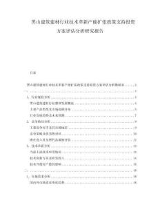 黑山建筑建材行業技術革新產能擴張政策支持投資方案評估分析研究報告