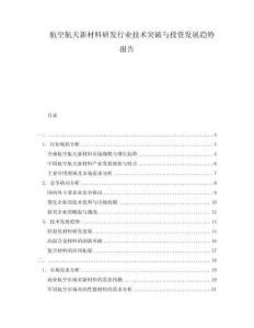 航空航天新材料研发行业技术突破与投资发展趋势报告