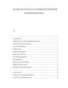 航空航天和卫星技术行业市场现状供需分析及投资评估规划分析研究报告