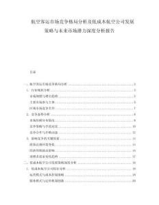 航空客运市场竞争格局分析及低成本航空公司发展策略与未来市场潜力深度分析报告