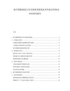 航空煤箱制造行業(yè)市場(chǎng)供需現(xiàn)狀技術(shù)革新競(jìng)爭(zhēng)格局評(píng)估研究報(bào)告