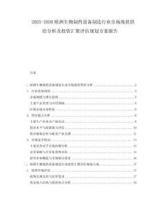 2025-2030歐洲生物制藥設(shè)備制造行業(yè)市場(chǎng)現(xiàn)狀供給分析及投資匯聚評(píng)估規(guī)劃方案報(bào)告