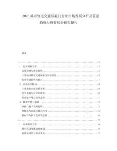 2025城市軌道交通屏蔽門行業(yè)市場發(fā)展分析及前景趨勢與投資機會研究報告