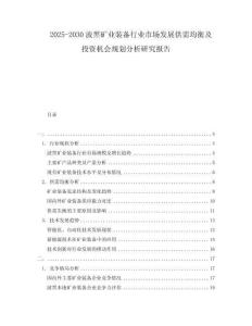 2025-2030波黑礦業(yè)裝備行業(yè)市場發(fā)展供需均衡及投資機會規(guī)劃分析研究報告