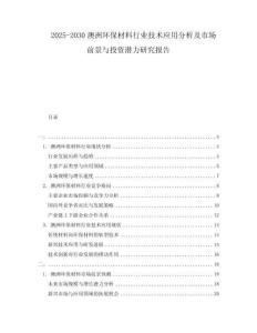 2025-2030澳洲环保材料行业技术应用分析及市场前景与投资潜力研究报告