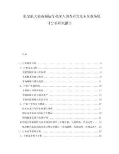 航空航天装备制造行业深入调查研究及未来市场统计分析研究报告