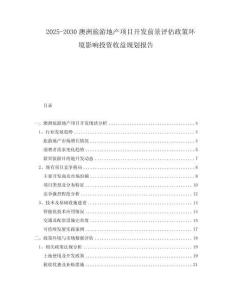 2025-2030澳洲旅游地產(chǎn)項目開發(fā)前景評估政策環(huán)境影響投資收益規(guī)劃報告