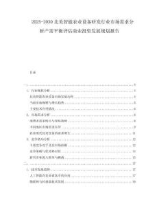2025-2030北美智能農業設備研發行業市場需求分析產需平衡評估商業投資發展規劃報告