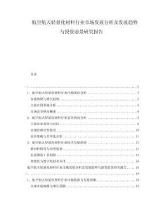 航空航天輕量化材料行業(yè)市場發(fā)展分析及發(fā)展趨勢與投資前景研究報告