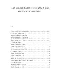 2025-2030高端裝備制造行業(yè)市場發(fā)展戰(zhàn)略分析及技術(shù)創(chuàng)新與產(chǎn)業(yè)升級研究報告