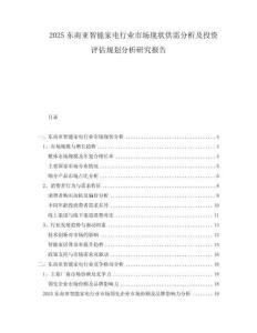 2025東南亞智能家電行業(yè)市場(chǎng)現(xiàn)狀供需分析及投資評(píng)估規(guī)劃分析研究報(bào)告