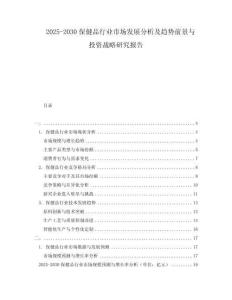 2025-2030保健品行業市場發展分析及趨勢前景與投資戰略研究報告