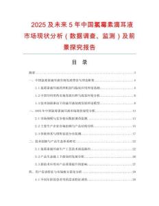 2025及未來5年中國氯霉素滴耳液市場現(xiàn)狀分析（數(shù)據(jù)調(diào)查、監(jiān)測）及前景探究報告