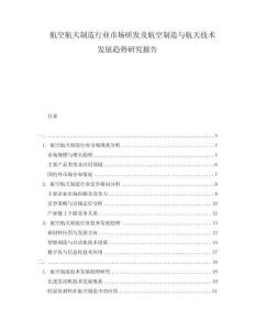 航空航天制造行業(yè)市場研發(fā)及航空制造與航天技術(shù)發(fā)展趨勢研究報告
