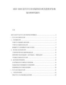 2025-2030比汽車行業(yè)市場供需分析及投資評估規(guī)劃分析研究報告