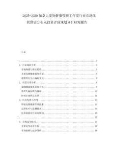2025-2030加拿大寵物健康管理工作室行業市場現狀供需分析及投資評估規劃分析研究報告