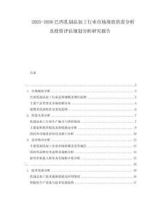 2025-2030巴西乳制品加工行業(yè)市場現(xiàn)狀供需分析及投資評估規(guī)劃分析研究報告