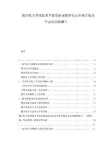 航空航天領域技術革新發展深度研究及全球市場競爭態勢前瞻報告