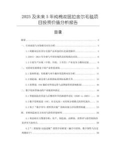 2025及未來5年純棉雙層拉舍爾毛毯項目投資價值分析報告