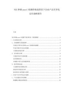 NGS腫瘤panel檢測價格戰(zhàn)背景下企業(yè)產(chǎn)品差異化定位戰(zhàn)略報告