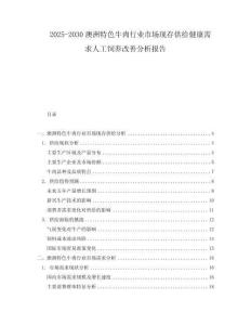 2025-2030澳洲特色牛肉行業市場現存供給健康需求人工飼養改善分析報告