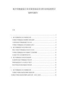 航空母艦建造行業市場發展前景分析及國家投資計劃研究報告