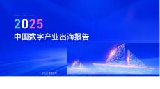 2025年中國數(shù)字產(chǎn)業(yè)出海報(bào)告-24頁