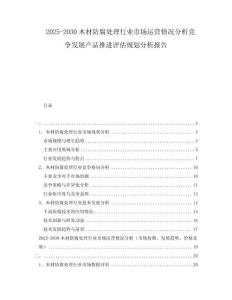 2025-2030木材防腐處理行業(yè)市場運(yùn)營情況分析競爭發(fā)展產(chǎn)品推進(jìn)評估規(guī)劃分析報(bào)告
