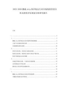 2025-2030挪威ship海洋航運(yùn)行業(yè)市場現(xiàn)狀供需分析及投資評估規(guī)劃分析研究報(bào)告