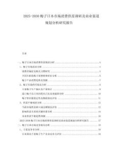 2025-2030梅子日本市场消费供需调研及商业渠道规划分析研究报告