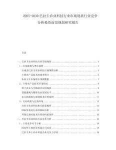 2025-2030巴拉圭農(nóng)業(yè)科技行業(yè)市場現(xiàn)狀行業(yè)競爭分析投資前景規(guī)劃研究報(bào)告