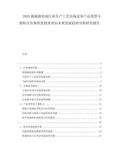 2025新能源電池行業(yè)生產(chǎn)工藝市場競爭產(chǎn)品類型主要特點(diǎn)市場供貨投資評估未來發(fā)展趨勢分析研究報(bào)告