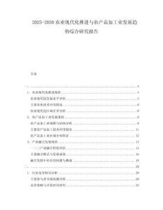2025-2030农业现代化推进与农产品加工业发展趋势综合研究报告