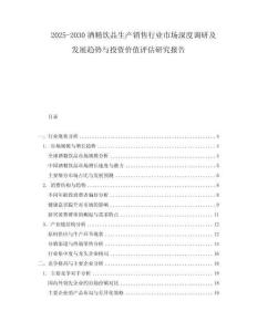 2025-2030酒精飲品生產(chǎn)銷售行業(yè)市場深度調(diào)研及發(fā)展趨勢與投資價值評估研究報告