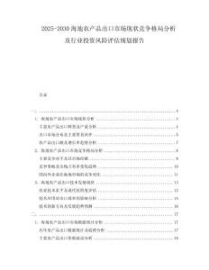 2025-2030海地農(nóng)產(chǎn)品出口市場現(xiàn)狀競爭格局分析及行業(yè)投資風(fēng)險評估規(guī)劃報告
