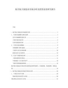 航空航天制造業(yè)市場分析及投資前景研究報告