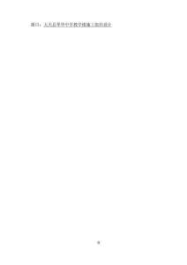 大關縣翠華中學教學樓施工組織設計