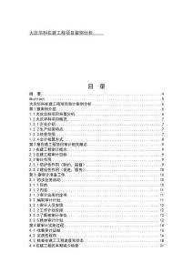 大慶華科在建工程項目案例分析