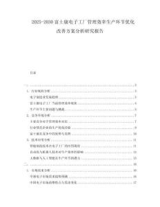 2025-2030富士康電子工廠管理效率生產(chǎn)環(huán)節(jié)優(yōu)化改善方案分析研究報告