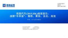 2023理想汽車深度報告：深耕“車和家”，精準、聚焦、務實、高效