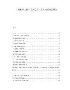 工業(yè)機器人技術(shù)發(fā)展趨勢與應(yīng)用場景拓展報告