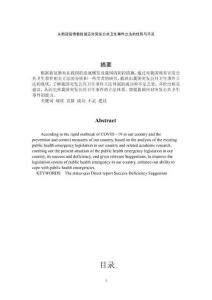 從新冠疫情看我國應(yīng)對突發(fā)公共衛(wèi)生事件立法的優(yōu)勢與不足