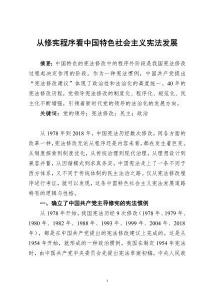 從修憲程序看中國(guó)特色社會(huì)主義憲法的發(fā)展