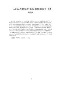 大班幼兒在球類活動中專注力表現的現狀研究--以某園為例