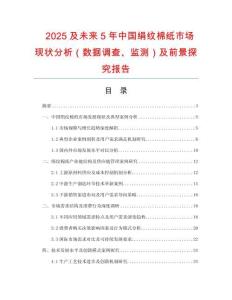 2025及未來5年中國絹紋棉紙市場現(xiàn)狀分析（數(shù)據(jù)調(diào)查、監(jiān)測）及前景探究報告