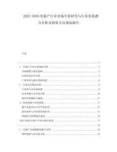 2025-2030房地產(chǎn)行業(yè)市場全景研究與行業(yè)發(fā)展?jié)摿Ψ治黾巴顿Y方向規(guī)劃報告
