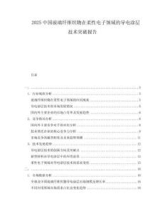 2025中國(guó)玻璃纖維織物在柔性電子領(lǐng)域的導(dǎo)電涂層技術(shù)突破報(bào)告