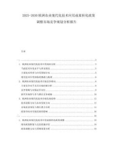 2025-2030歐洲農(nóng)業(yè)現(xiàn)代化技術(shù)應(yīng)用成果轉(zhuǎn)化政策調(diào)整市場(chǎng)競(jìng)爭(zhēng)規(guī)劃分析報(bào)告