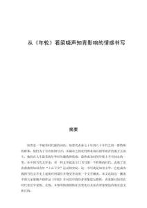 從《年輪》看梁曉聲知青影響的情感書寫