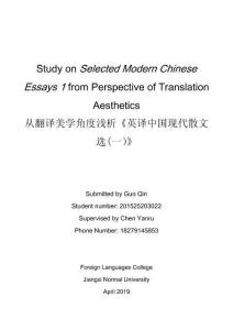 從翻譯美學角度淺析《英譯中國現(xiàn)代散文選(一）》